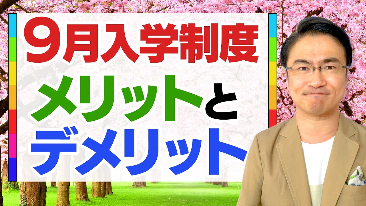 【9月入学制度】のメリット・デメリットと乙武の持論