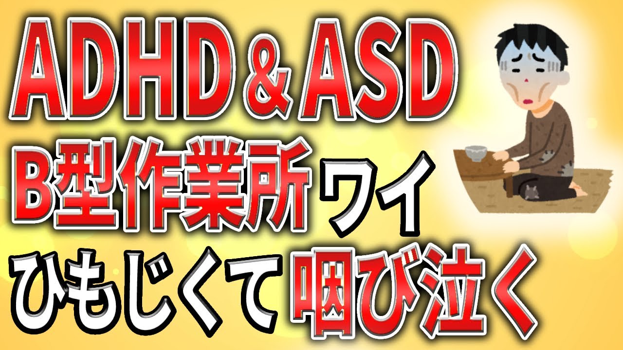 【2ch】ADHD＆ASD、B型作業所勤務ワイ、ひもじくて咽び泣く【発達障害,会社,職業訓練】