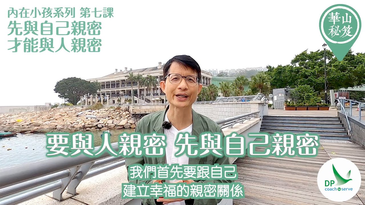 華山秘笈 - 內在小孩系列：第七課 先與自己親密，才能與人親密