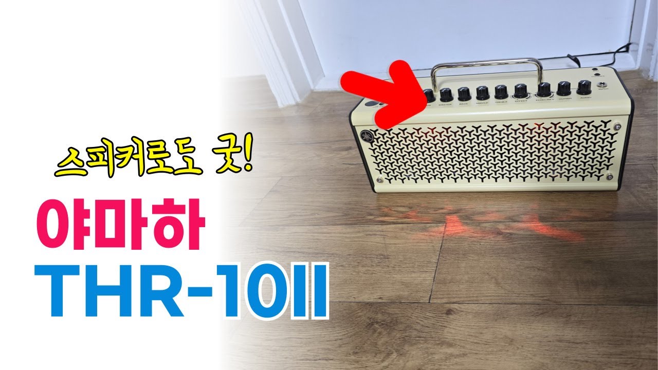 야마하 THR10II 개봉기 : 기타 앰프 & 스피커도 굿!