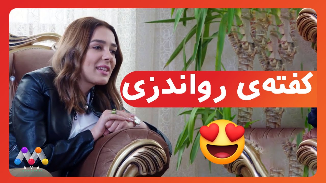 بۆچی رواندز زیاتر به‌ كفته‌ به‌ناوبانگه‌ ؟😍