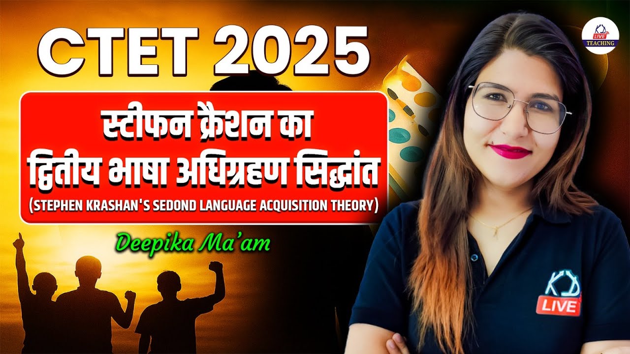 CTET 2025 | HINDI | स्टीफेन क्रैशन का द्वितीय भाषा अधिग्रहण सिद्धांत | By Deepika Mam