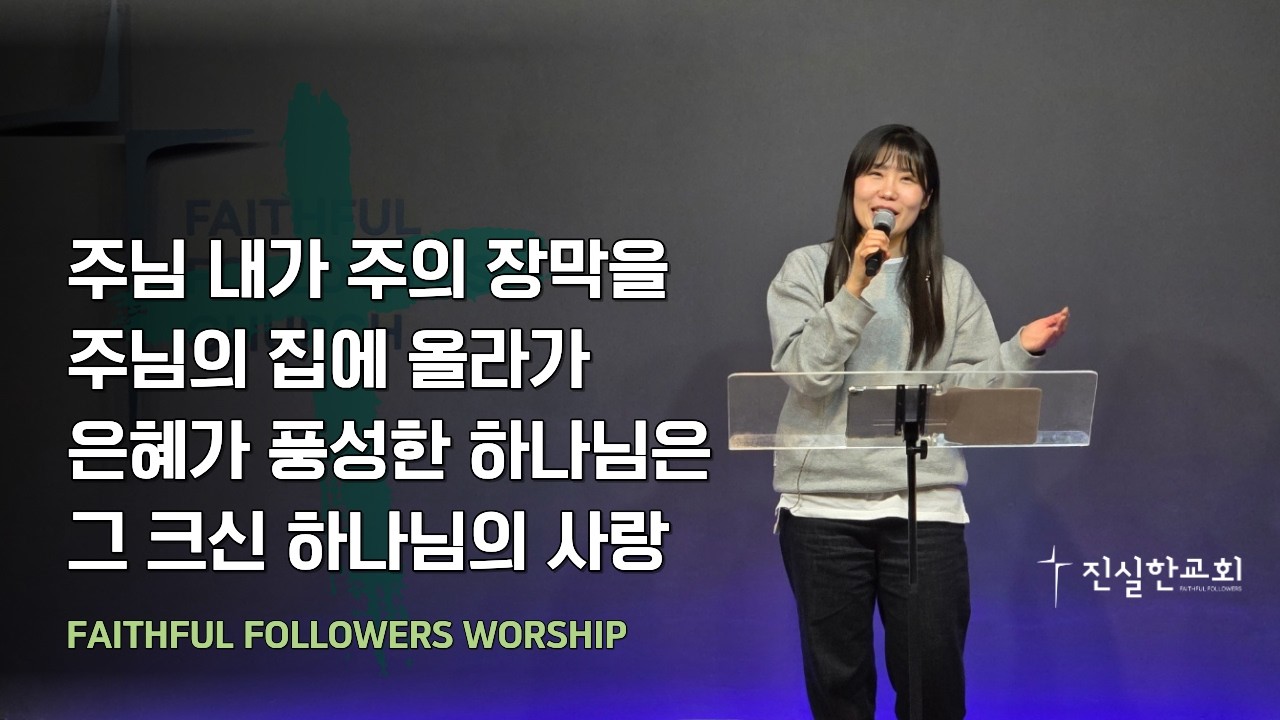 [진실한 찬양] 주님 내가 주의 장막을 + 주님의 집에 올라가+ 은혜가 풍성한 하나님은 + 그 크신 하나님의 사랑 | 한아름 전도사 | 진실한교회 | 20260213(금요성령집회)