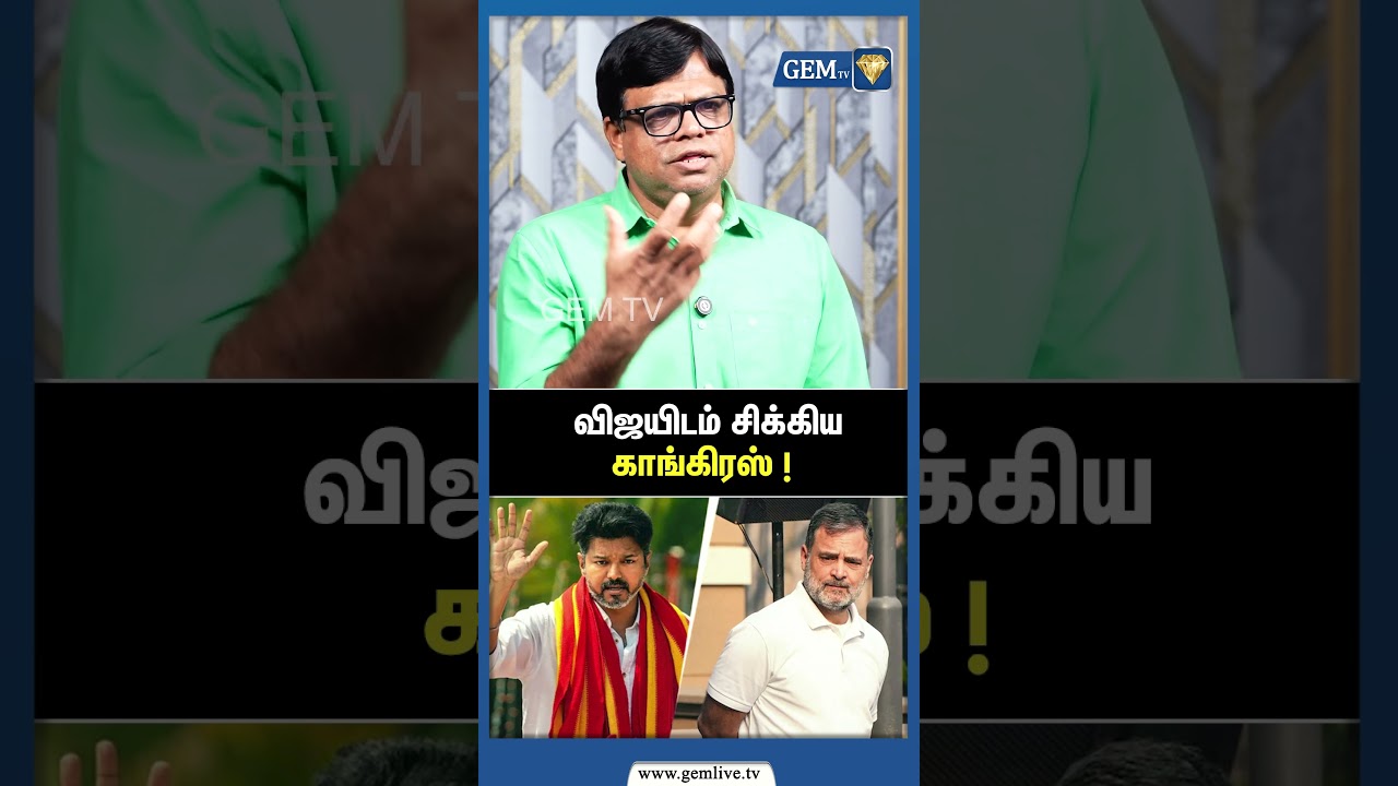 விஜயிடம் சிக்கிய  காங்கிரஸ் ! | Congress dmk | | TVK VIJAY |