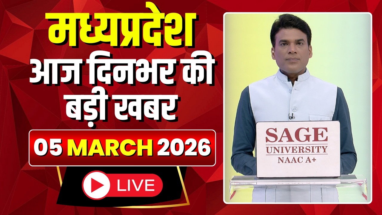 MP News LIVE: मध्यप्रदेश की आज दिनभर की बड़ी खबरें | Mera Madhya Pradesh | 05 March 2026
