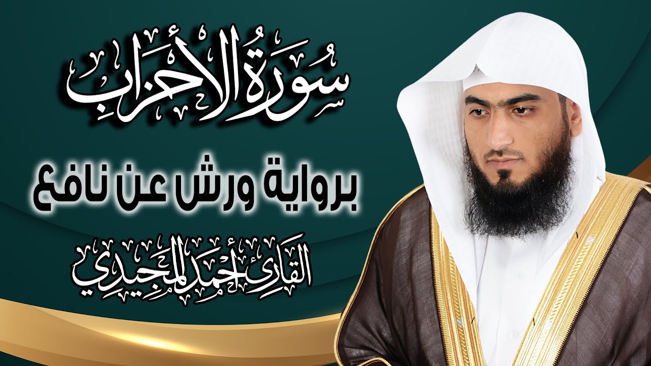 سورة الأحزاب كاملة ومكتوبة برواية ورش عن نافع | المصحف المرتل للقارئ : أحمد المجيدي