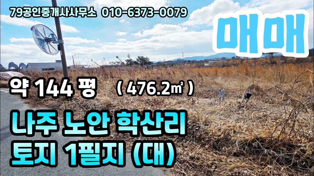 #426003【나주노안 학산리 토지】나주시 노안면 학산리 나대지/ 노안학산 단독주택부지/ 승촌공원 인근 주택/ 광주 출퇴근 가능한 나주주택/ 도로 2면 접한 코너필지 나대지