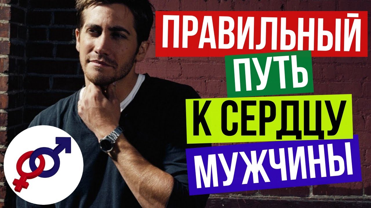 ПРАВИЛЬНЫЙ путь К СЕРДЦУ мужчины