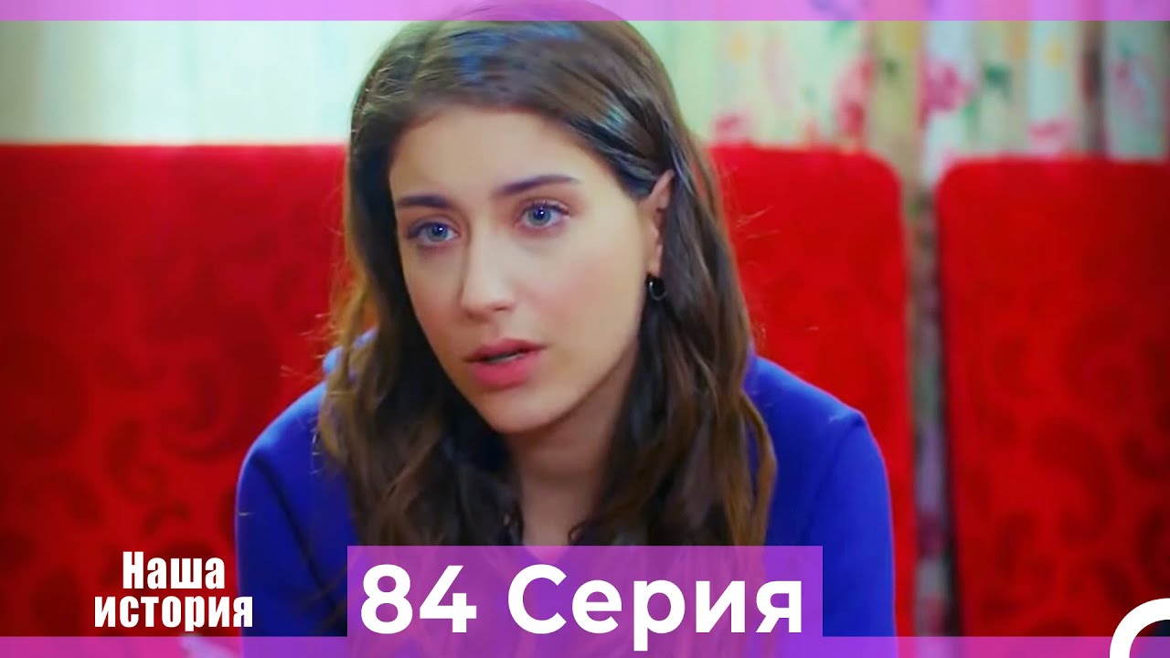 Наша история 84 Серия (Русский Дубляж)