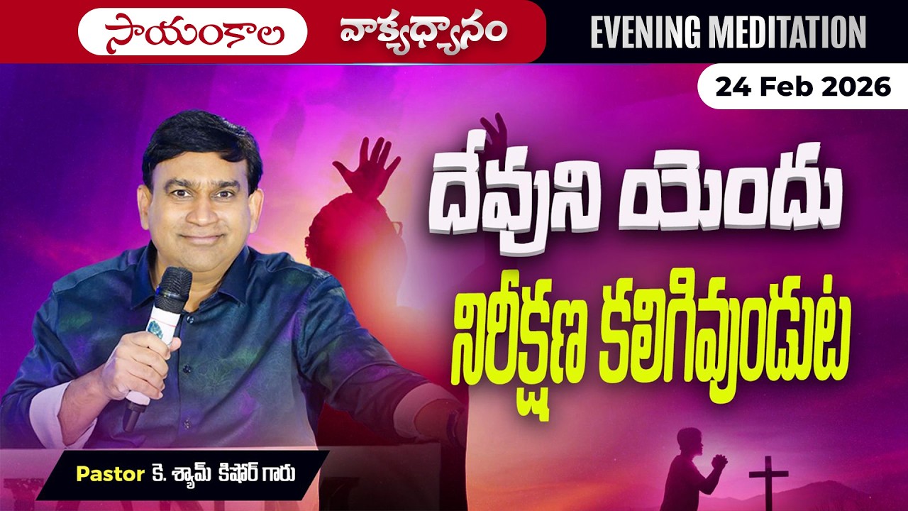 K Shyam Kishore | దేవుని యెందు నిరీక్షణ కలిగివుండుట.. | 24 Feb 2026