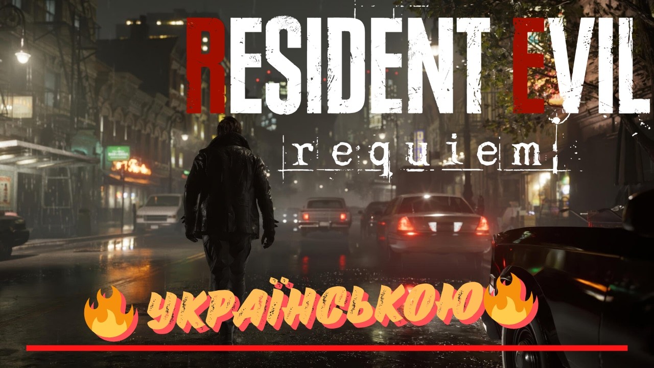 👁️ Resident Evil Requiem: Святкуємо 8 Березня з Леоном! |🧟‍♂️ #residentevil