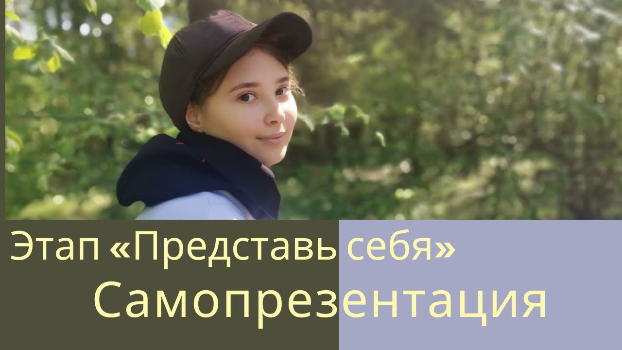 Больше перемена этап ПРЕДСТАВЬ СЕБЯ часть 1 // Самопрезентация