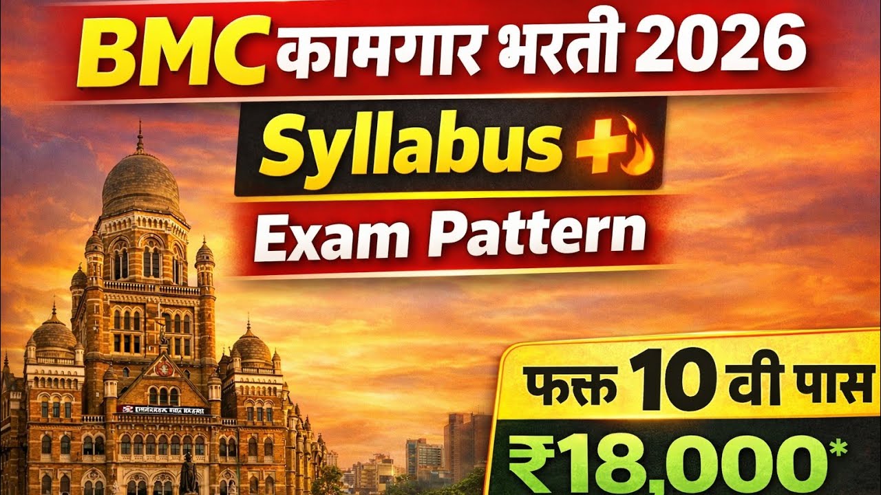 BMC कामगार भरती 2026 | Syllabus & Exam Pattern | Marathi | BMC Group-D Bharti #bmcbharti2026