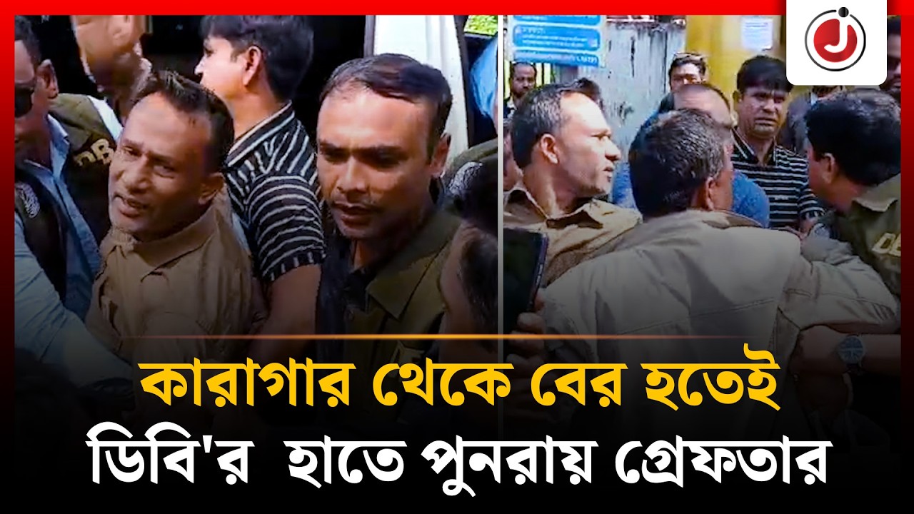 কা/রাগা/র থেকে বের হতেই ইউপি চেয়ারম্যান বিপ্লবকে আবার গ্রে/ফ/তার করলো ডিবি | Jagonews24.com