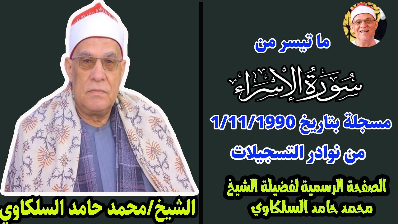 تلاوة مدهشة أذهلت الجميع | #الشيخ_محمد_حامد_السلكاوي سورة الاسراء من نوادر التسجيلات 1/11/1990