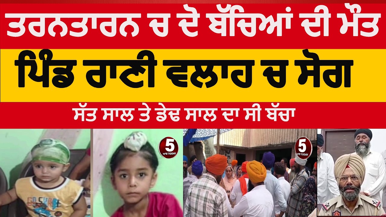 tarntarn two children died in rani walaah | tarntarn rani valaah village two childeren died |tantarn
