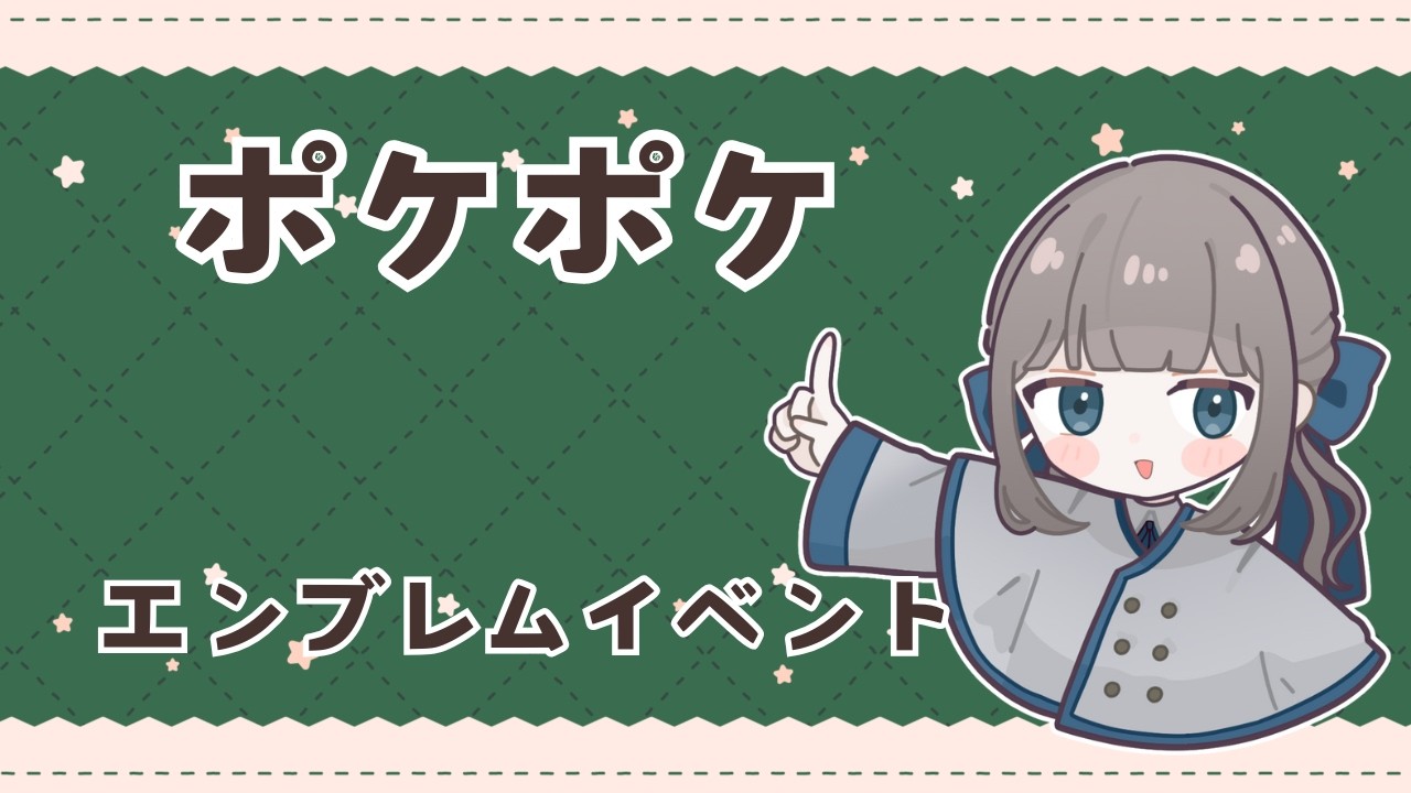 エンブレムイベント『ポケポケ』その４