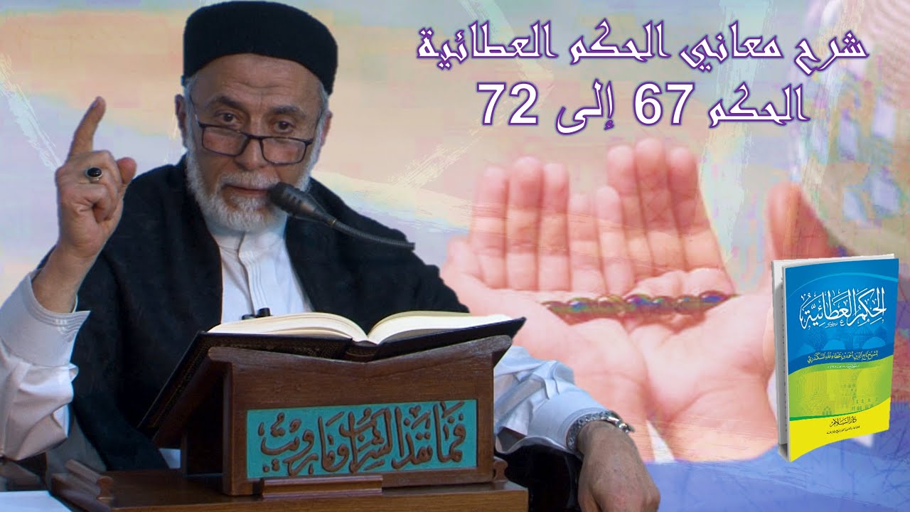 23- هل يجب أن تظهر عليك أثر عبادتك؟ | شرح الحكم العطائية