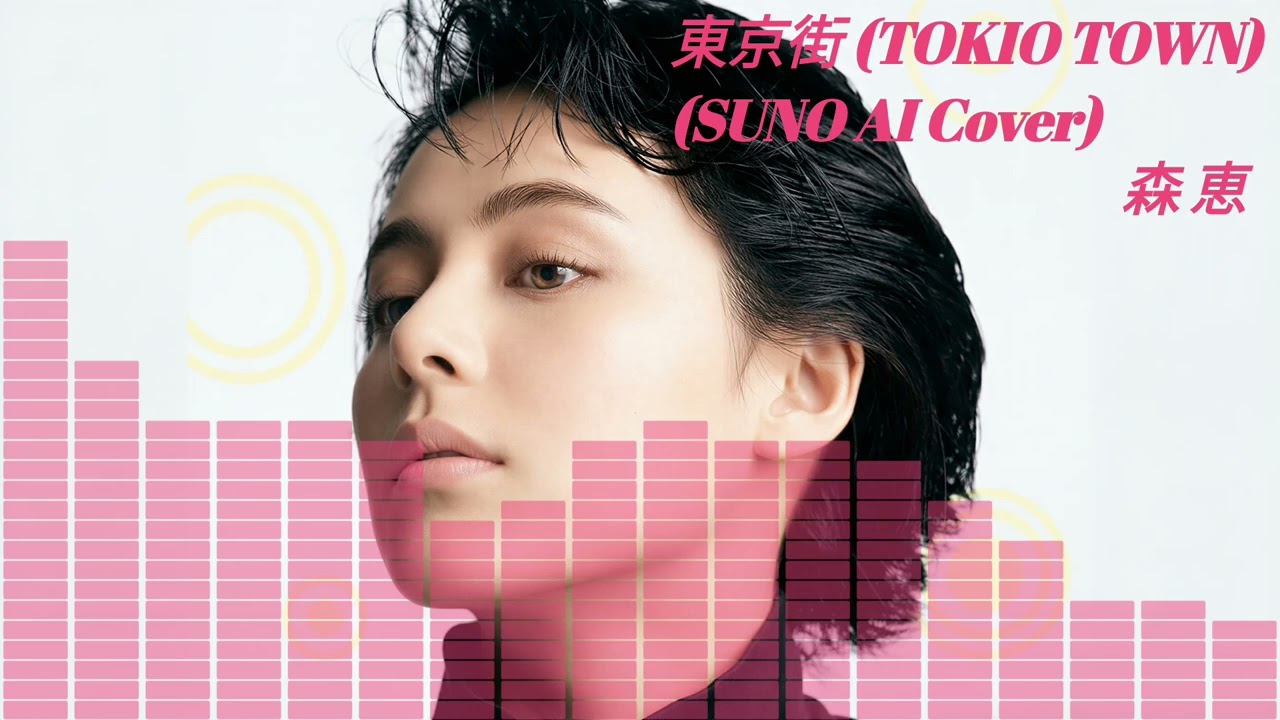 【SUNO】森 恵 - 東京街 -TOKIO TOWN-  (Cover) 【AI】