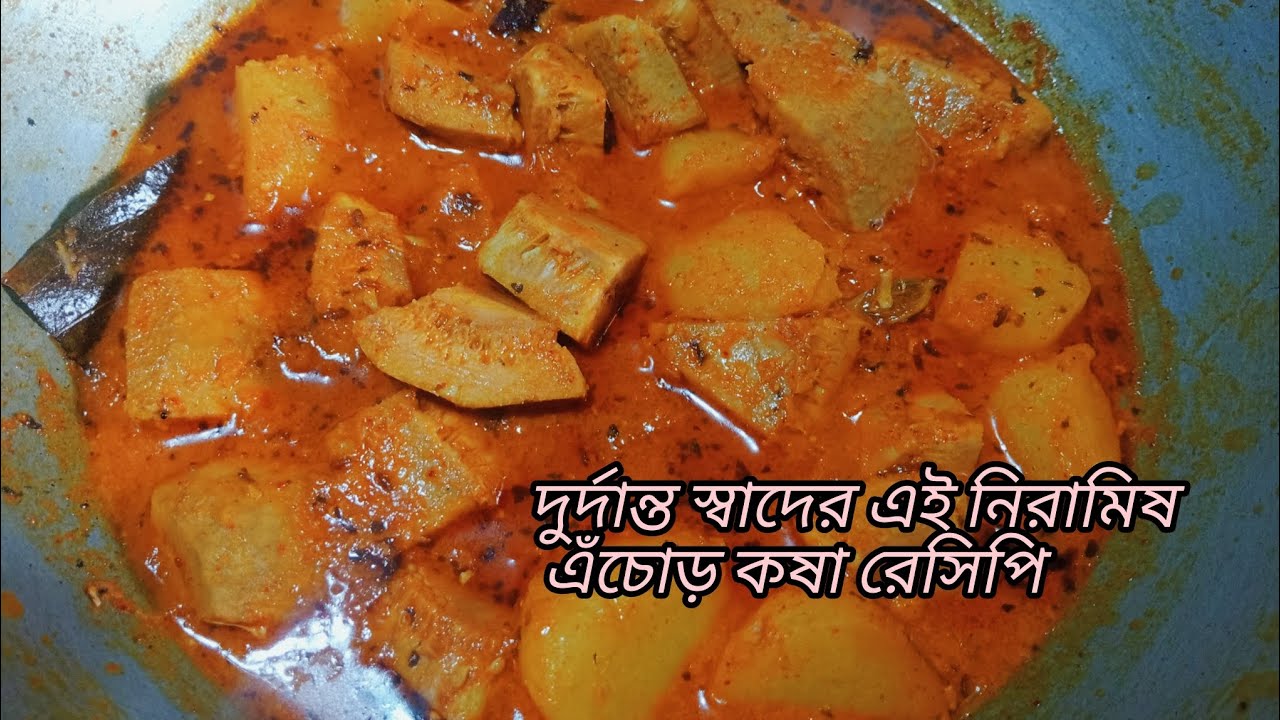 মুখে লেগে থাকার মত এই নিরামিষ এঁচোড় কষা রেসিপি একবার বানিয়ে খেলে বারবার বানিয়ে খেতে মন চাইবে। 