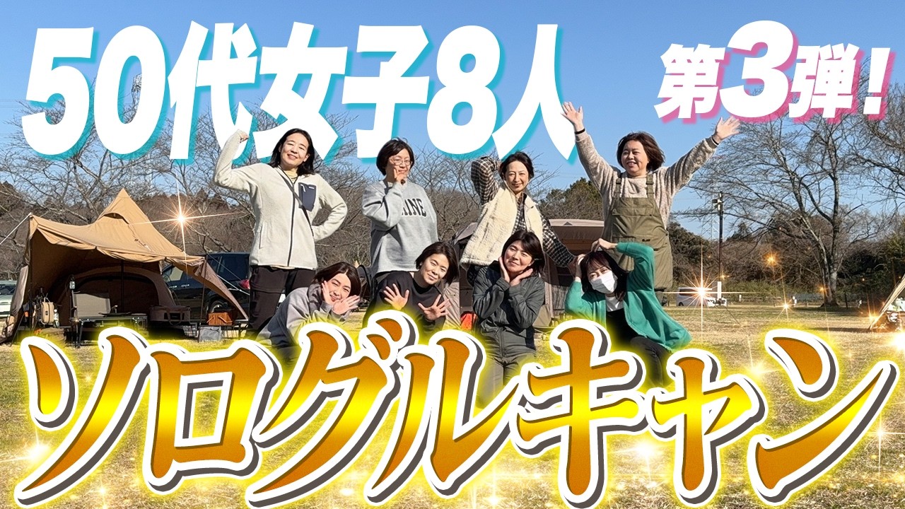 【衝撃】第3弾！50代大人女子8人のソログルキャン｜楽しすぎたキャンプの裏側