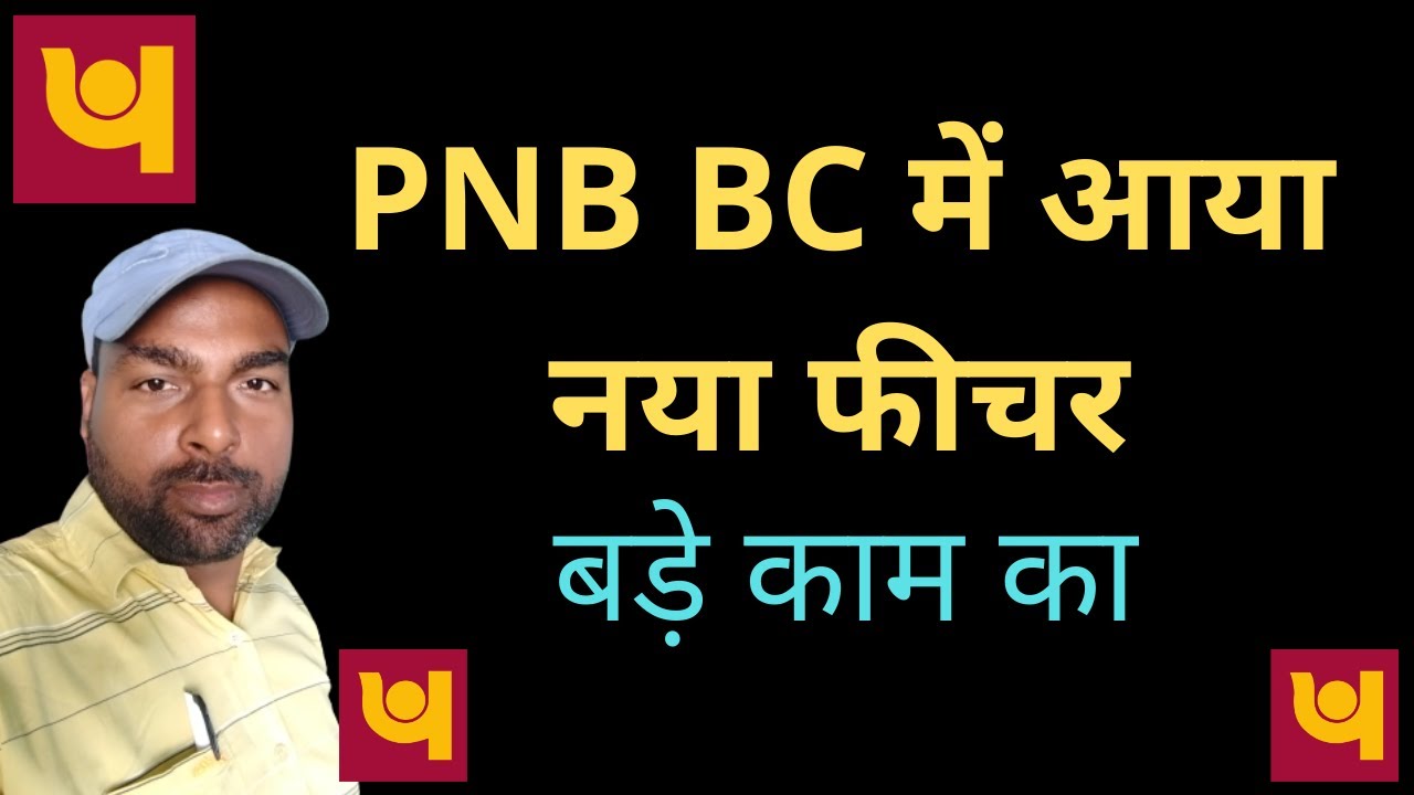 PNB BCA में आया नया फीचर | PNB CSP NEW SERVICE