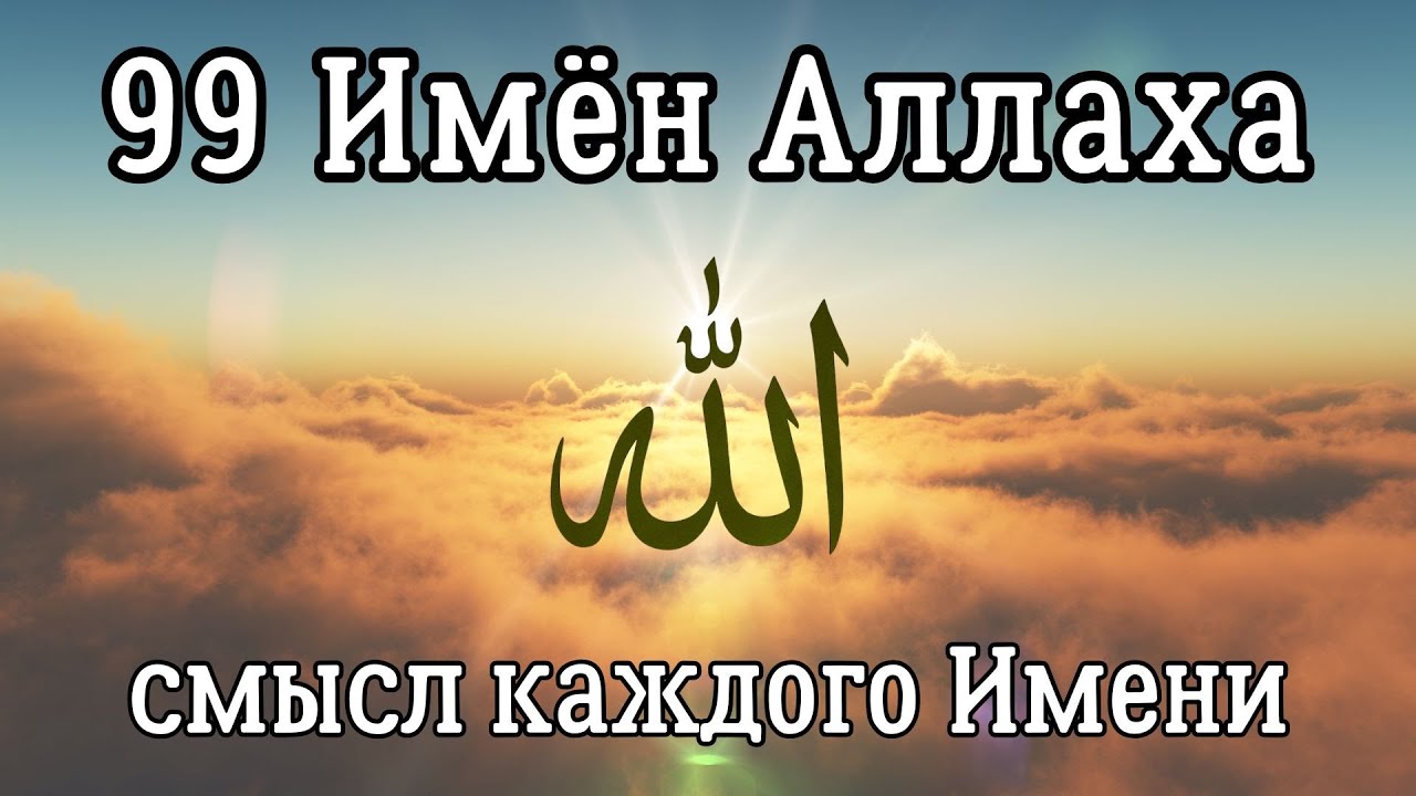 99 Имён Аллаха с объяснением — почувствуй смысл каждого Имени