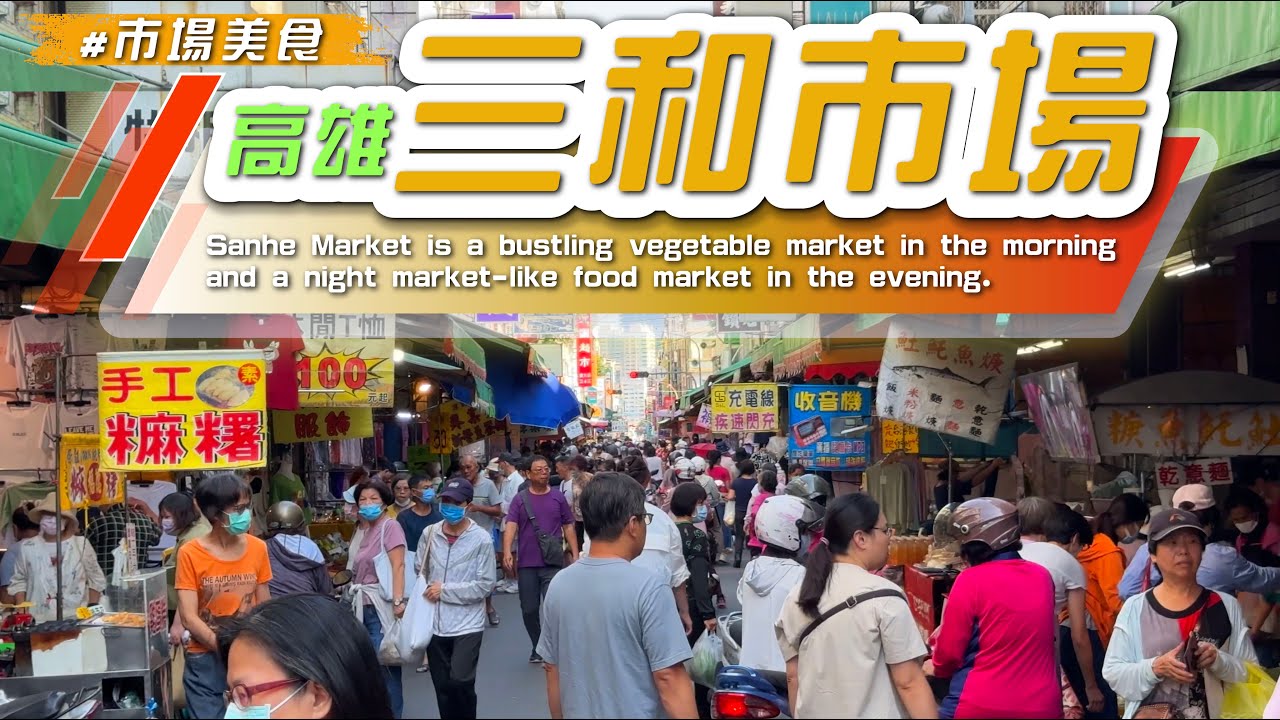 2025 【 #三和市場  】探秘高雄寶藏早市場/人頭攢動，熱鬧非凡，假日清晨充滿了最樸實的市場氣息~ #kaohsiung#eating #taiwan