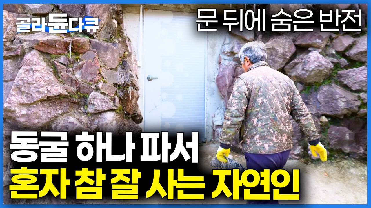 동굴 덕에 쉴 걱정 먹을 걱정 없다. 동굴 속에서 귀촌 로망 실현하면서 참 잘 먹고 잘 사는 보기 좋은 자연인｜한국기행｜#골라듄다큐