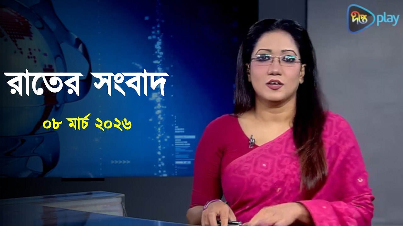 Deepto News | দীপ্ত রাতের সংবাদ | ০৮ মার্চ ২০২৬ | Full News