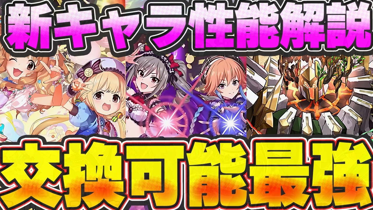 交換可能な最強ループ！！デレマスコラボの新キャラと紅蓮チャレンジキャラの性能解説！！【パズドラ実況】＃パズドラ