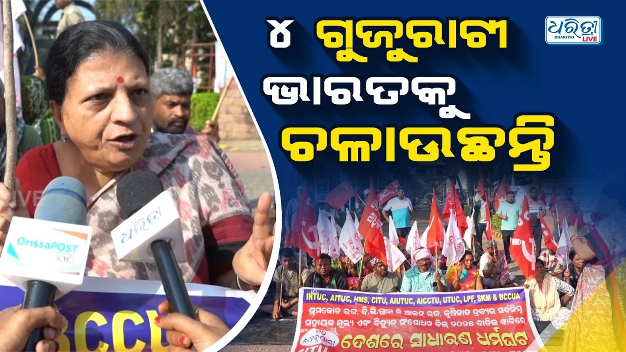 ଭାରତକୁ ୪ ଗୁଜୁରାଟୀ ଚଳାଉଛନ୍ତି | Bharat Band | Bhubaneswar | Dharitri