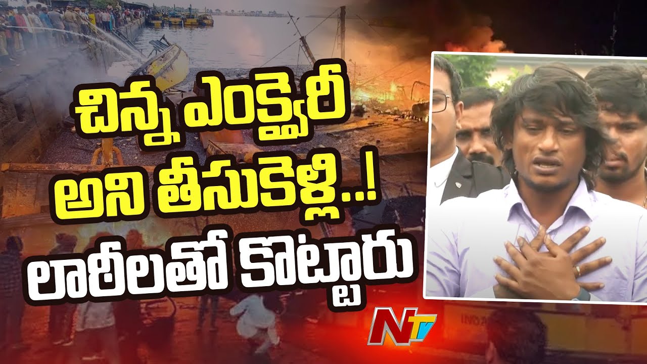 YouTuber Nani Press Meet on Vizag Fishing Harbour Fire Incident | NTV