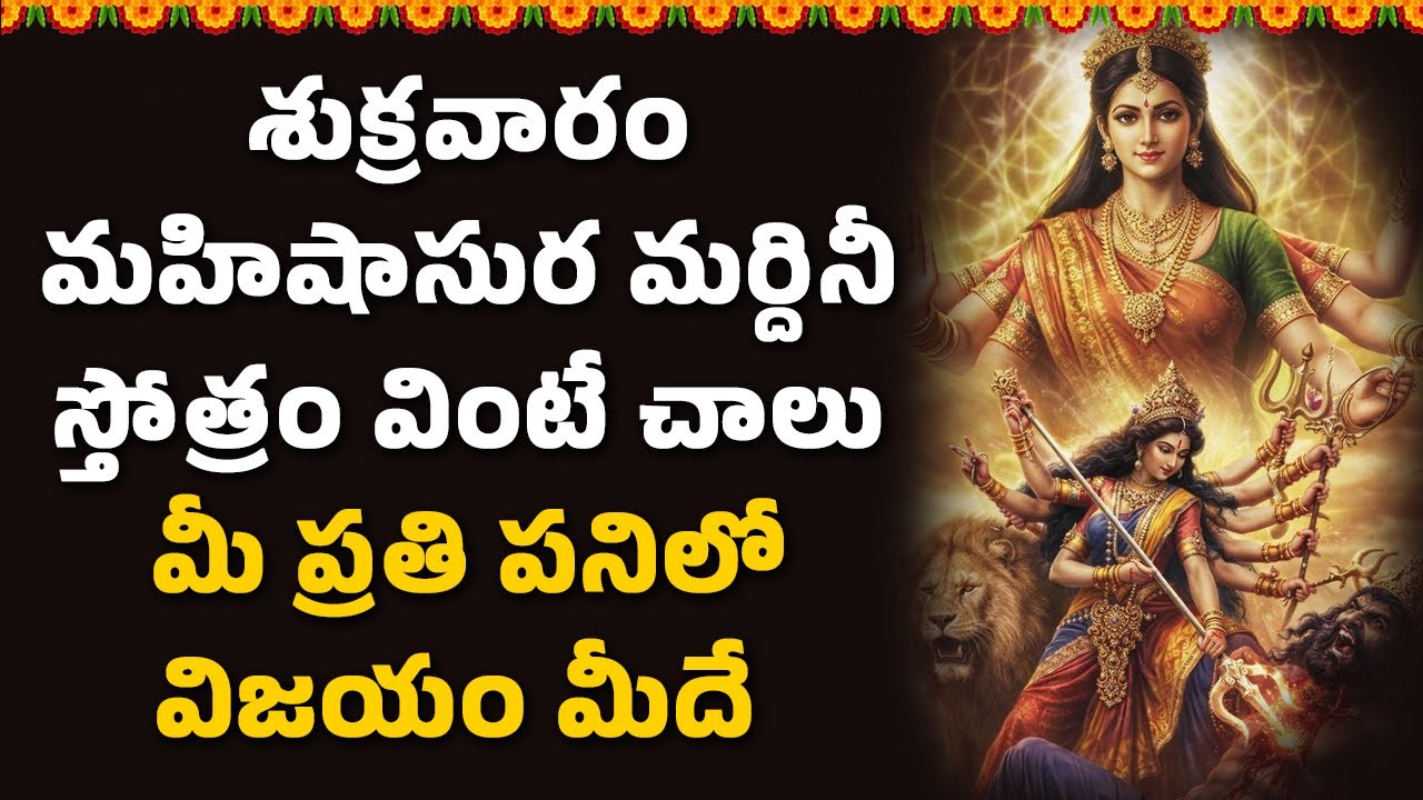 శుక్రవారం మహిషాసుర మర్దినీ స్తోత్రం వింటే చాలు ప్రతి పనిలో విజయం మీదే || Bhakthi Velugu