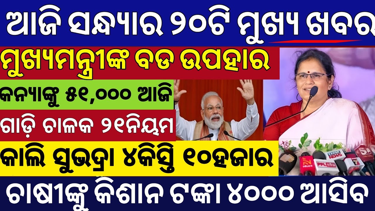 Evening News Odisha /10 January 2026 / Subhadra Yojana Money /Odisha News Today