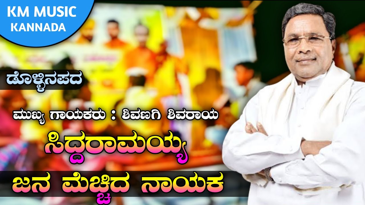 ಸಿದ್ದರಾಮಯ್ಯ !! ಡೊಳ್ಳಿನಪದ !! SHIVANAGI SHIVASHRANA DOLLINAPADA !! SIDDARMAIH !!