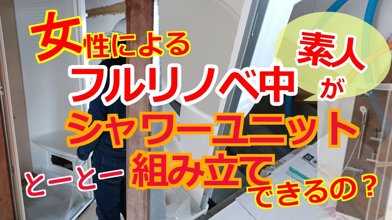 中古住宅セルフリノベ「No.56シャワーユニット#3」DIYでシャワー設置できるの！！？・・#diy #renovation