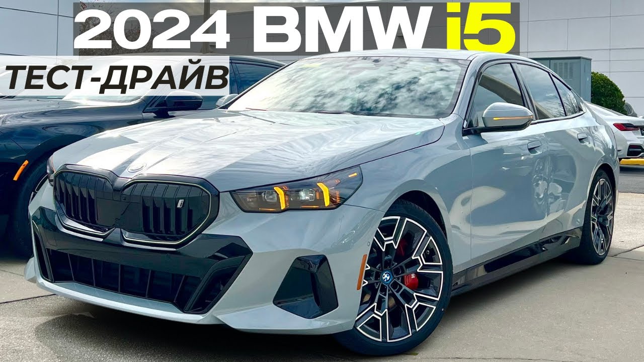 Новый BMW i5 2024. Подробный обзор и тест-драйв БМВ i5