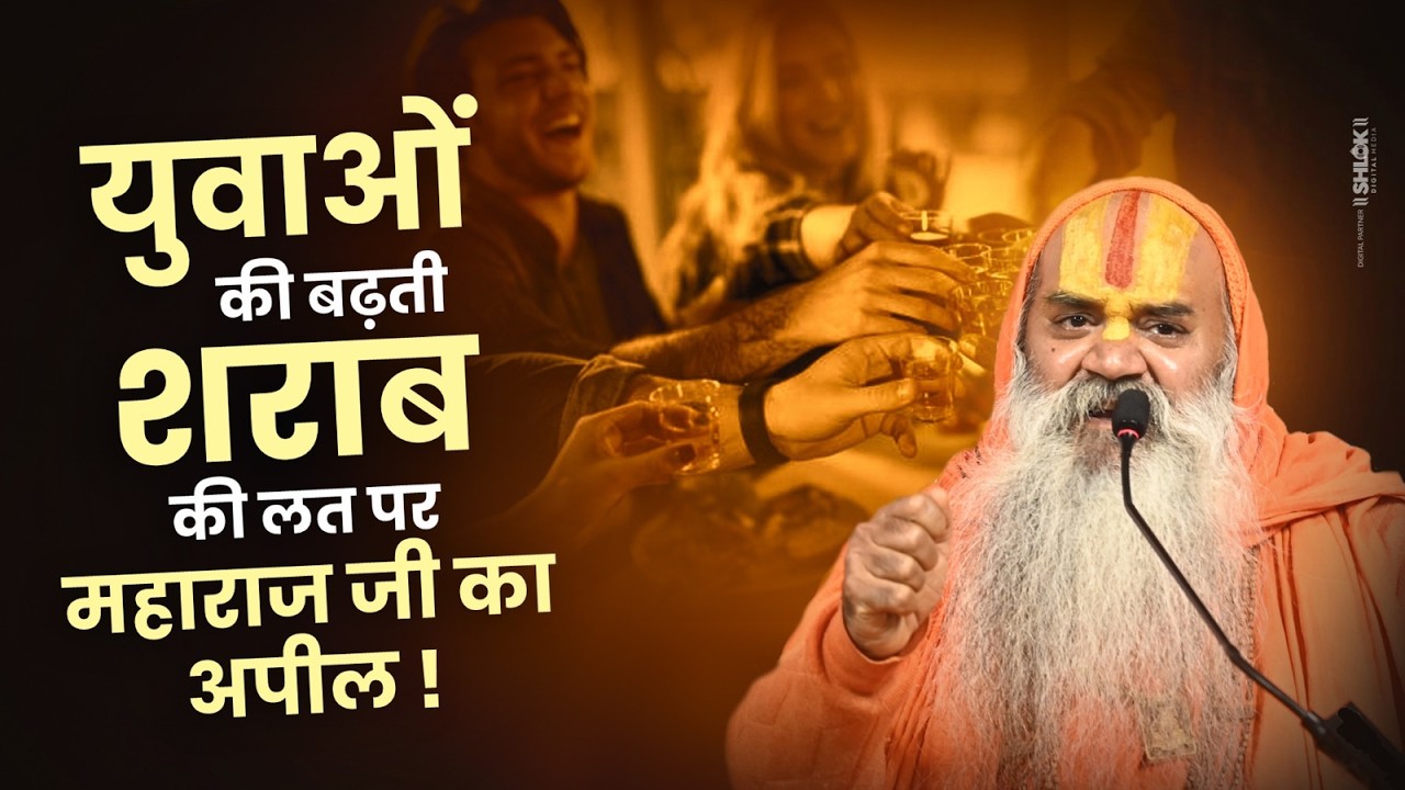 युवाओं की बढ़ती शराब की लत पर महाराज जी का मार्मिक अपील! #ramswaroopacharyajimaharaj #alcohol #sharab