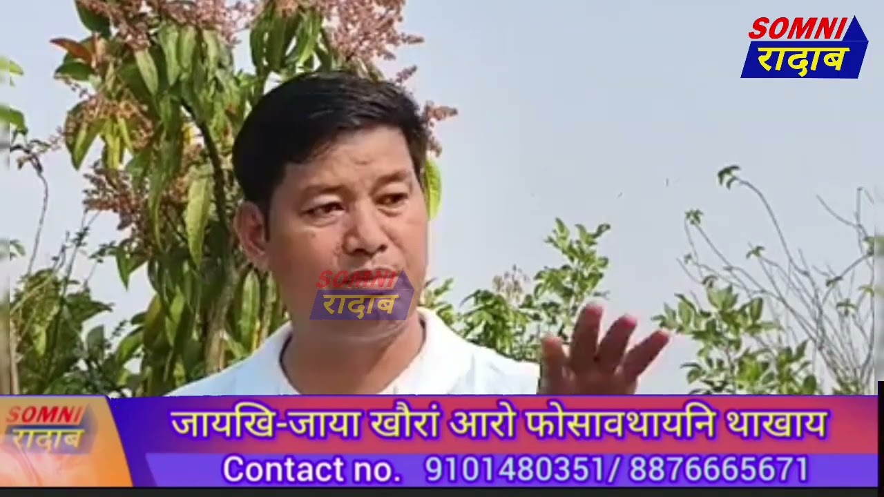 साथाम बर' MP मोननो हानाय बिथिंनि सोमोन्दै फेस बुक लाइभ UPPL नि गाहाइ नेहाथारी राजु नार्जारीनि।