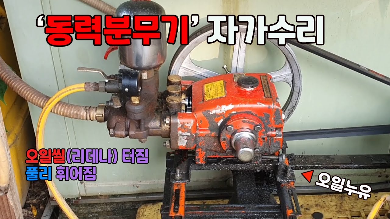 동력분무기 자가수리 오일씰(리데나)터짐/ 풀리 교체