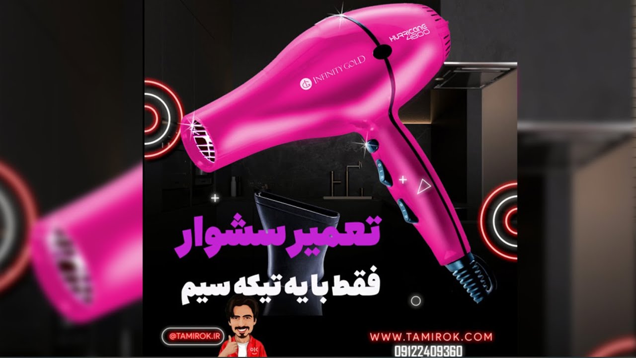 تعمیر آسون سشوار
