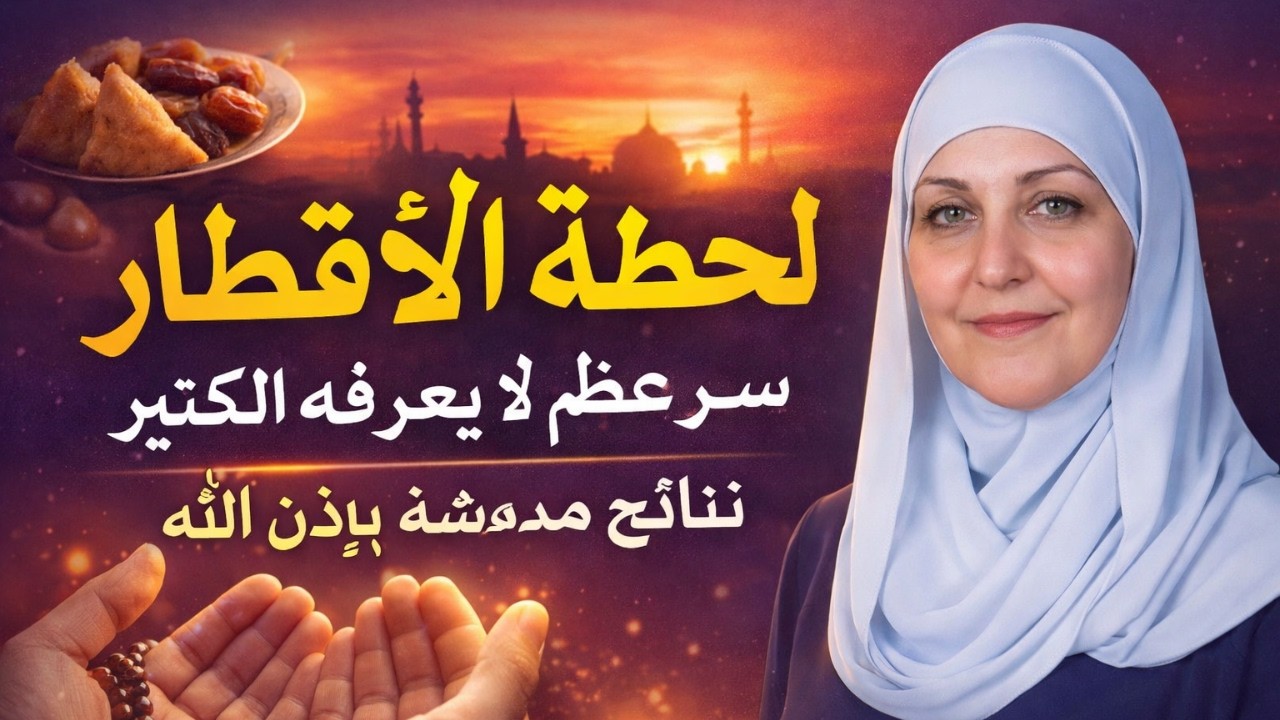 اقرأ هذا الدعاء وقت الإفطار مرة واحدة وشاهد العجب | حسبنا الله ونعم الوكيل