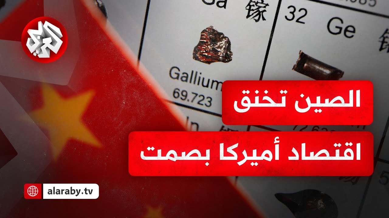 التنين الصيني يخنق أميركا بقرار صادم .. بكين تحظر تصدير معادن نادرة تستخدم لصنع الأسلحة الأميركية