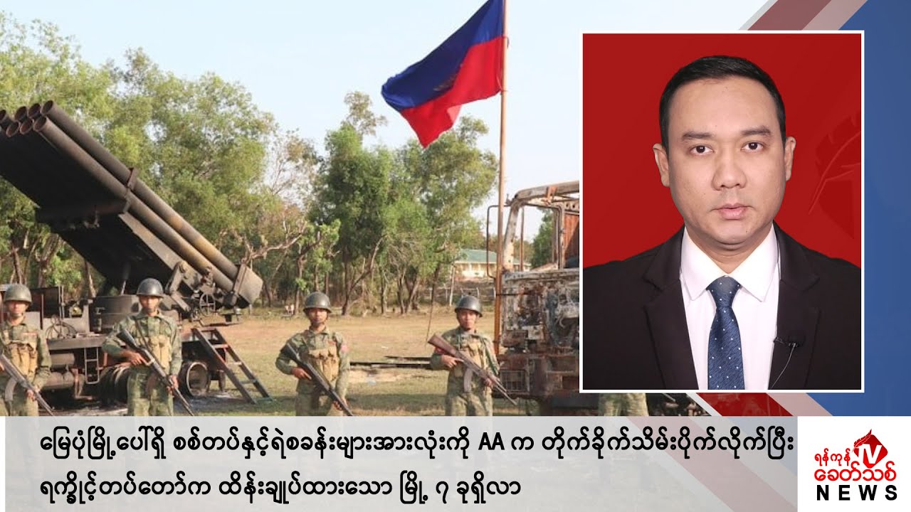 Khit Thit သတင်းဌာန၏ ဖေဖော်ဝါရီ ၁၆ ရက် နေ့လယ်ပိုင်း ရုပ်သံသတင်းအစီအစဉ်