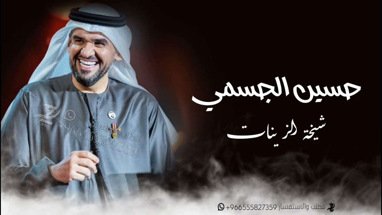 زفه شيخه الزينات |حسين الجسمي |افخم زفات عروس 2026