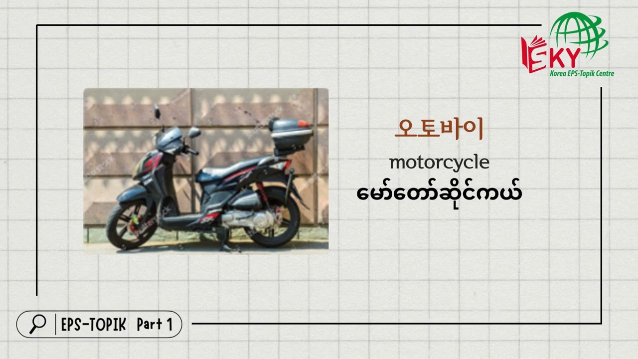 12과, 대중교통  (အများသုံး ယာဉ်လိုင်း)