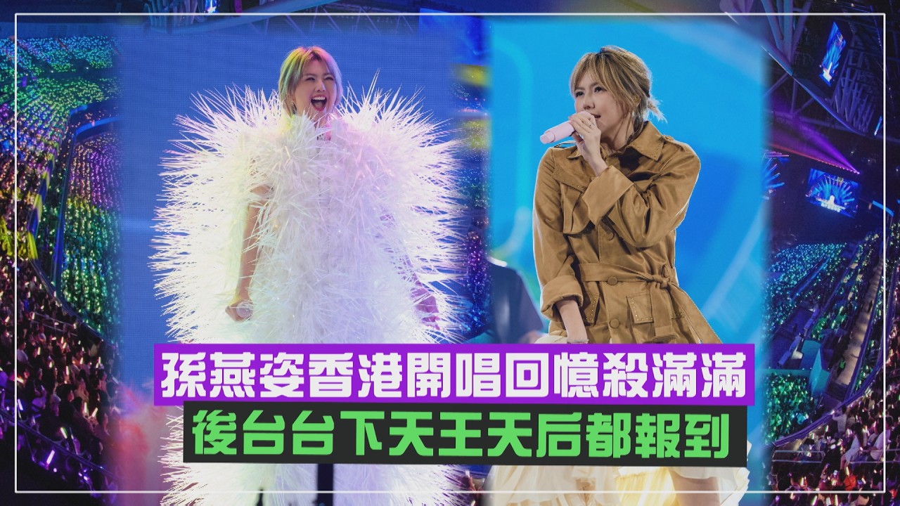 【孫燕姿】香港開唱經典滿滿 後臺台上天王天后齊報到