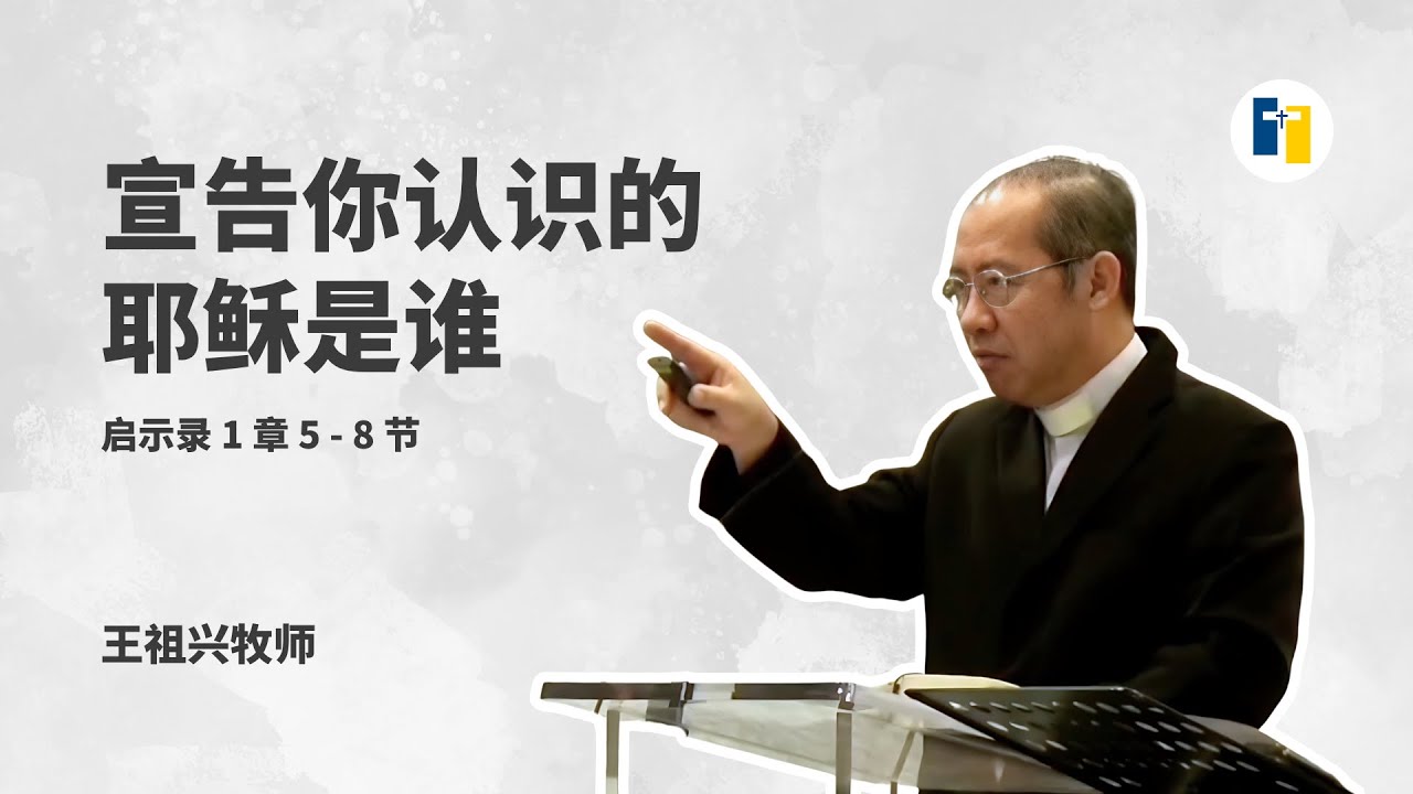 宣告你认识的耶稣是谁｜王祖兴牧师