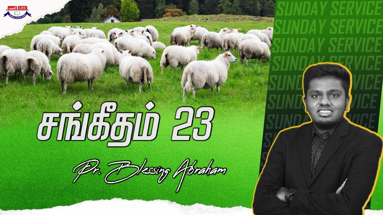 சங்கீதம் 23 | Psalm 23 | Tamil Christian Sermon | Pr. Blessing Abraham